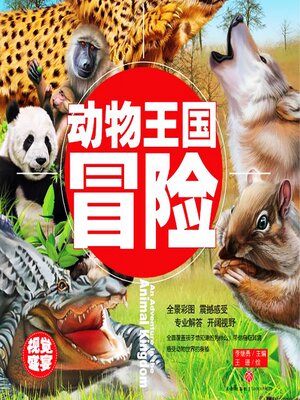 cover image of 超喜爱的百科全书：动物王国冒险
